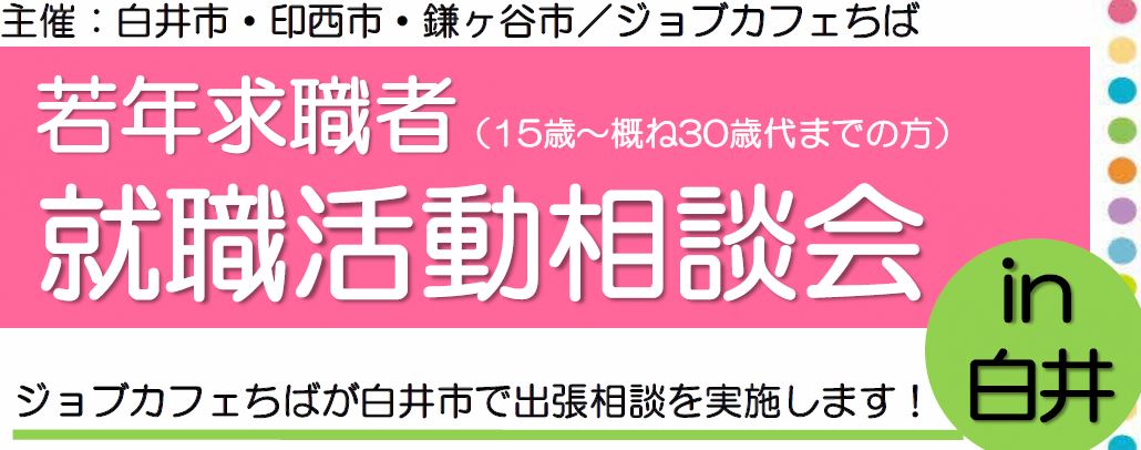 ジョブカフェ就職相談会