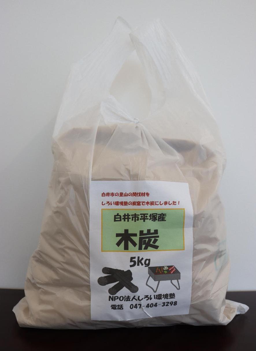 木炭（しろい環境塾）