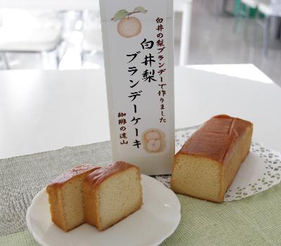 白井梨ブランデーケーキ