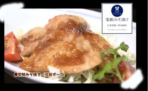 北総豚ロース梨粕みそ漬け