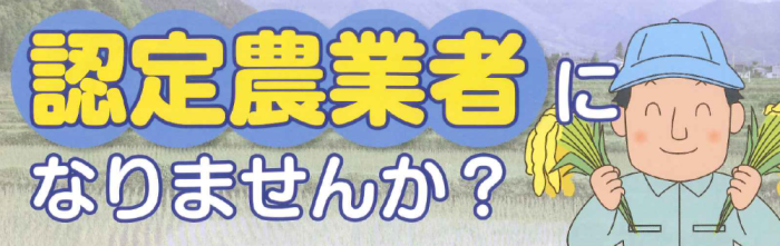 認定農業者になりませんか