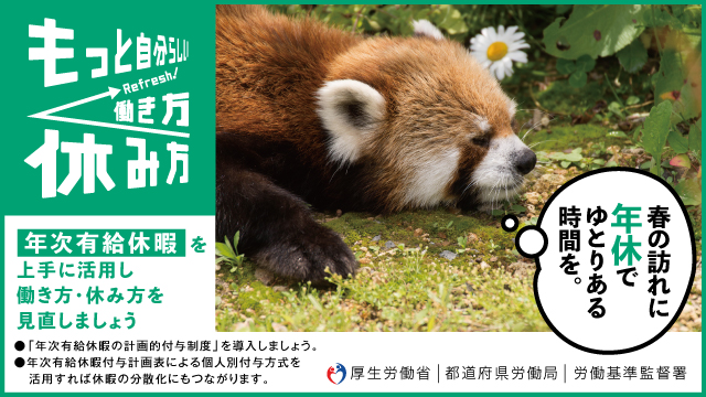 有給休暇取得促進バナー