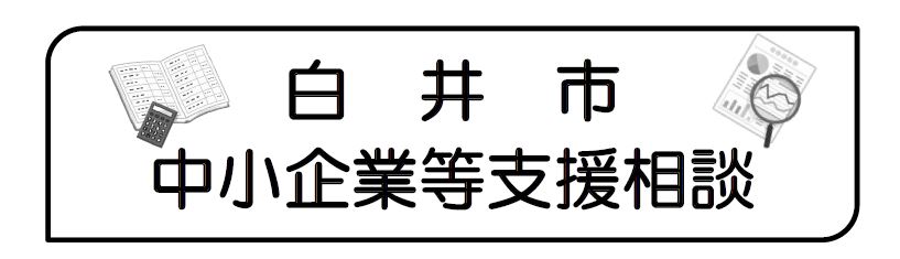 中小企業等支援相談バナー