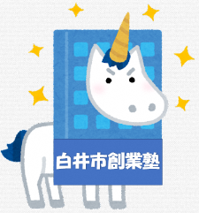 白井市創業塾2022-5