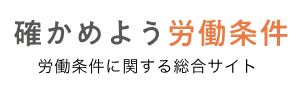 労働条件サイトバナー
