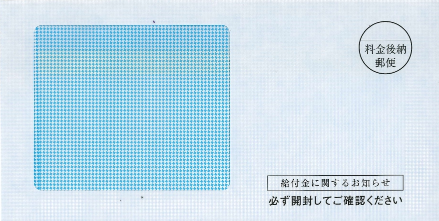 給付金に関するお知らせ（封筒）見本