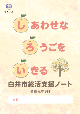 白井市終活支援ノートの表紙