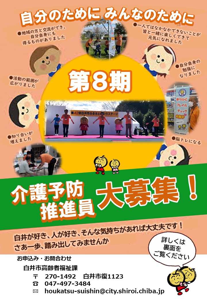 第8期介護予防推進員募集チラシ表