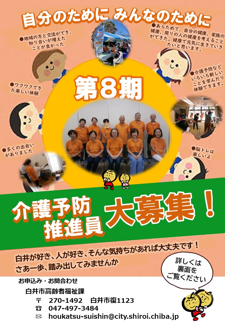 第8期介護予防推進員募集チラシ表