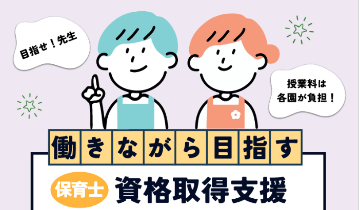 保育士資格取得支援1