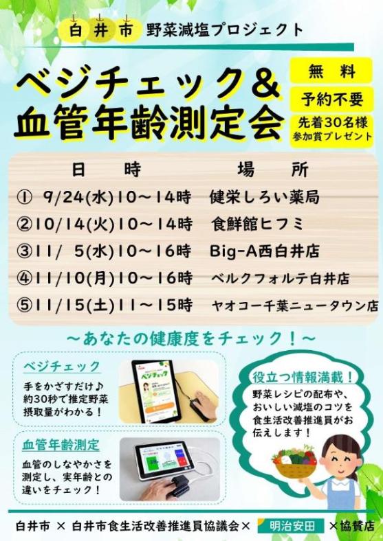 令和7年度ベジチェック・血管年齢測定会
