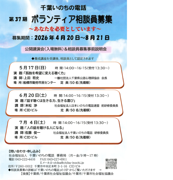 千葉いのちの電話 ボランティア募集ちらし