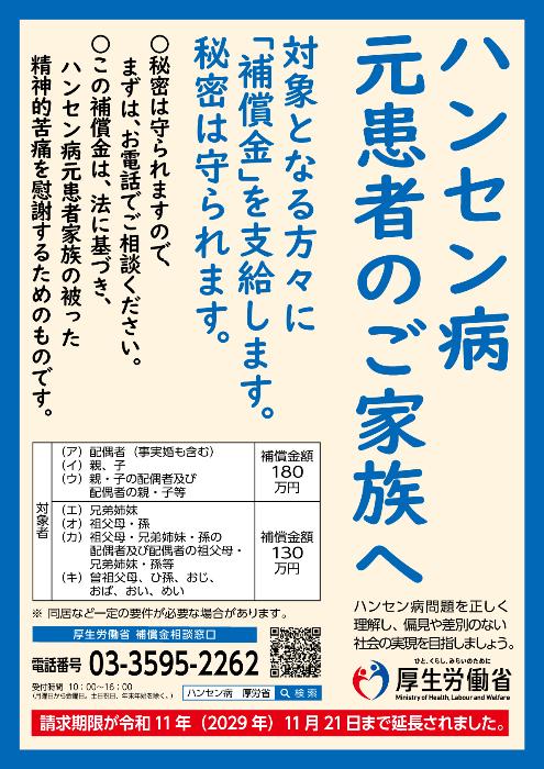 ハンセン病元患者ご家族に対して国から補償金が支払われます