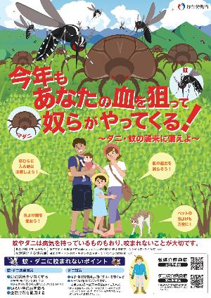 今年もあなたの血を狙って奴らがやってくる！～ダニ・蚊の襲来に備えよ～