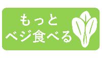 もっとベジ食べるプロジェクトアイコン