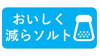 おいしく減らソルトプロジェクトアイコン