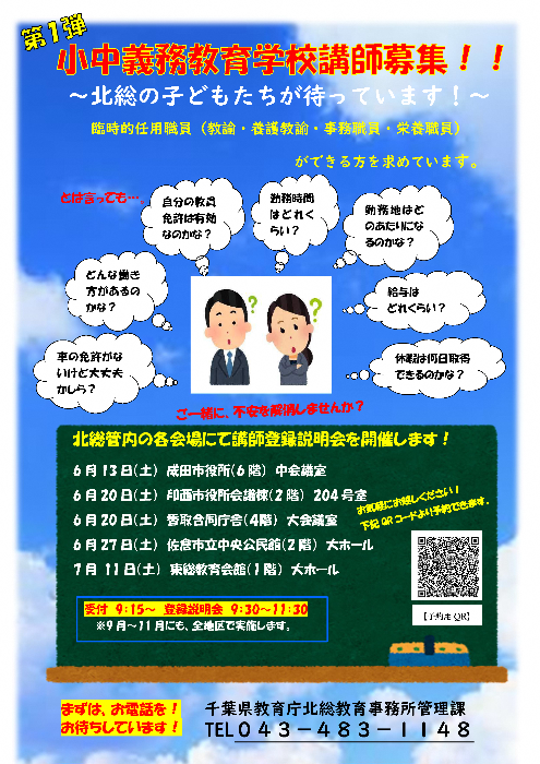 学校講師募集