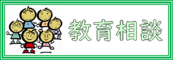 教育相談