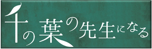 千の葉の先生になる