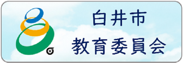 白井市教育委員会