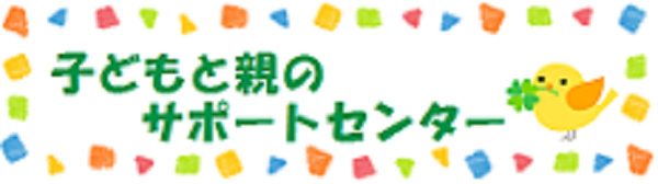 子どもと親のサポートセンター