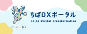 ちばDXポータルサイトのバナー