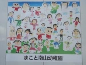 まこと南山幼稚園