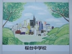桜台中学校