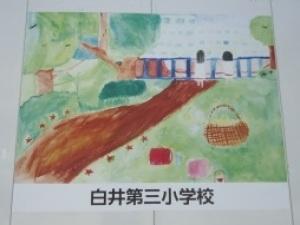 白井第三小学校