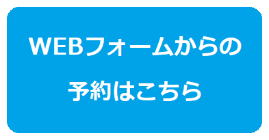 ウェブ予約フォーム