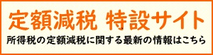 定額減税サイト