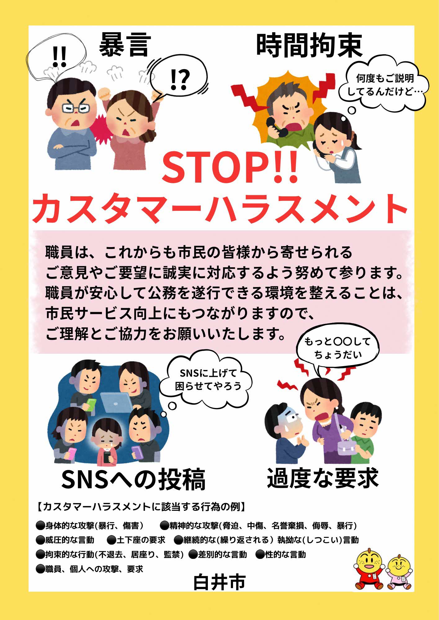 カスタマーハラスメントポスター