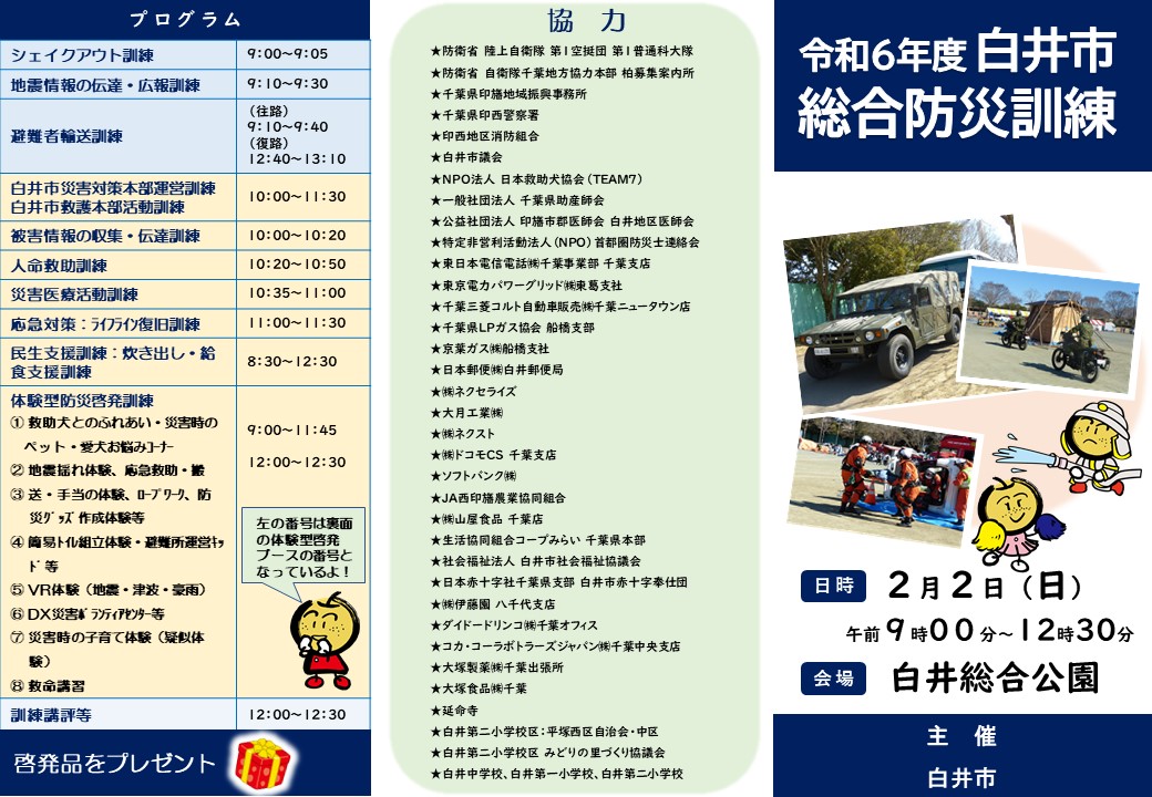 令和6年度白井市総合防災訓練パンフレット