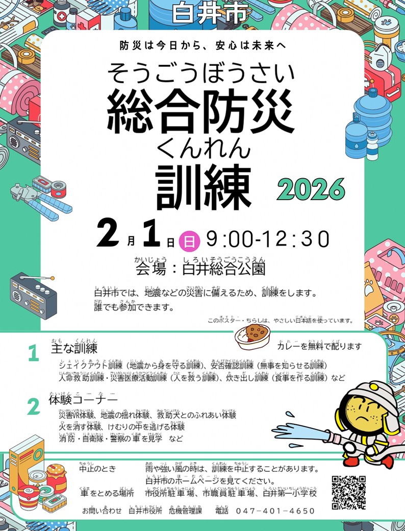 令和7年度白井市総合防災訓練ポスター
