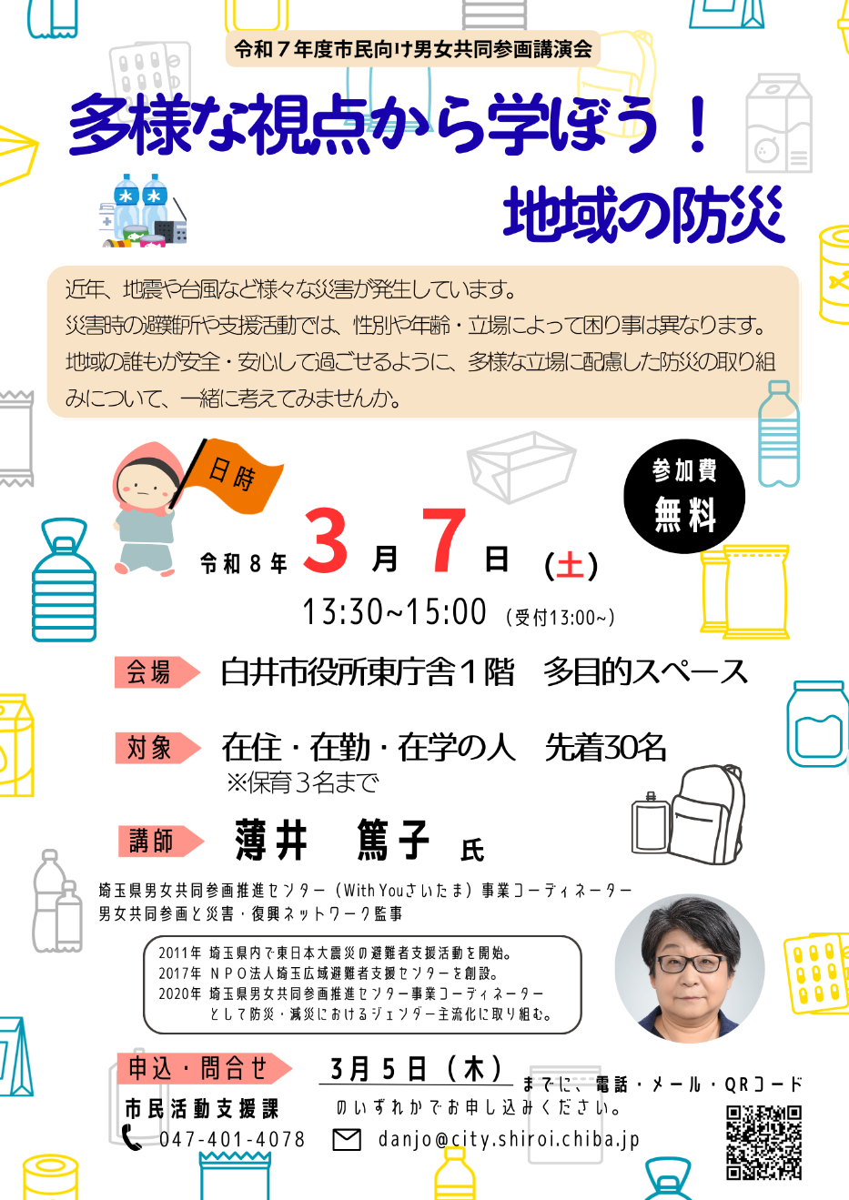 「多様な視点から学ぼう！地域の防災」チラシ