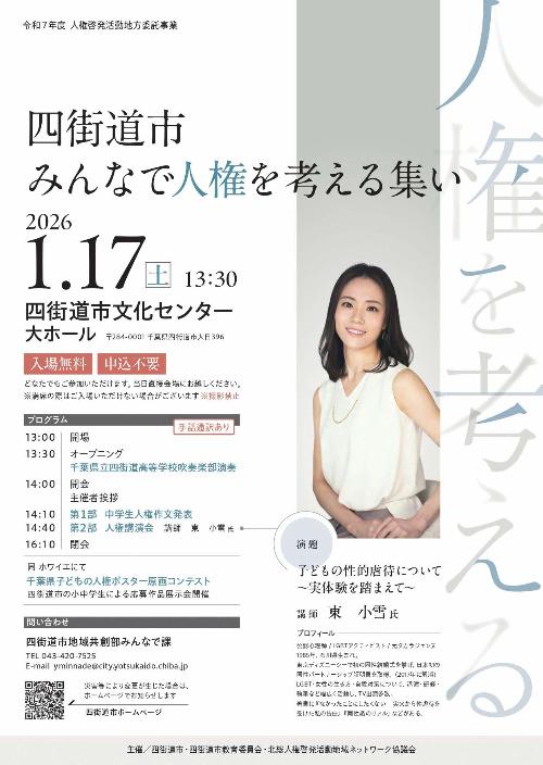 四街道市みんなで人権を考える集いチラシ