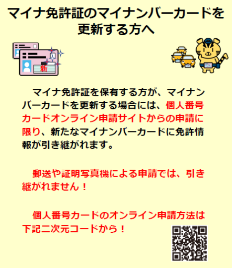マイナ免許証のマイナンバーカードを更新する方へ