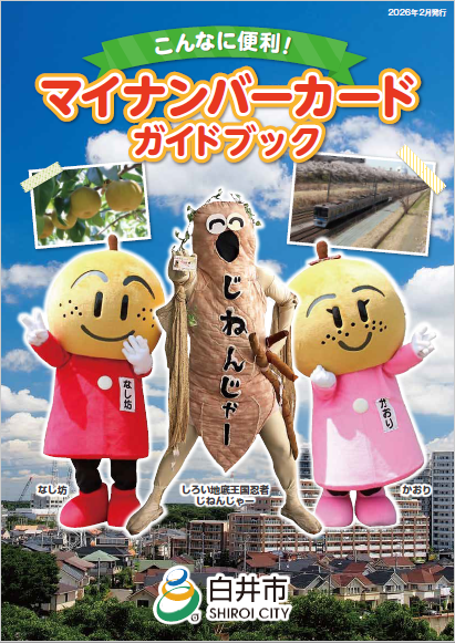 マイナンバーカードガイドブック