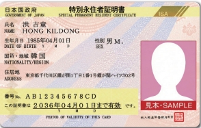 新様式の特別永住者証明書
