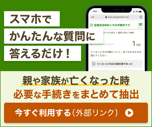 おくやみ手続きナビ