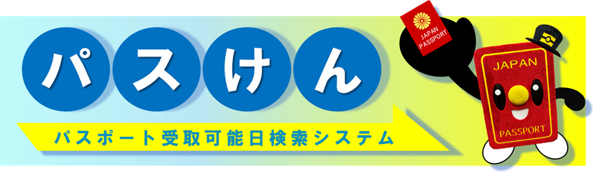 パスポート受取可能日検索システム