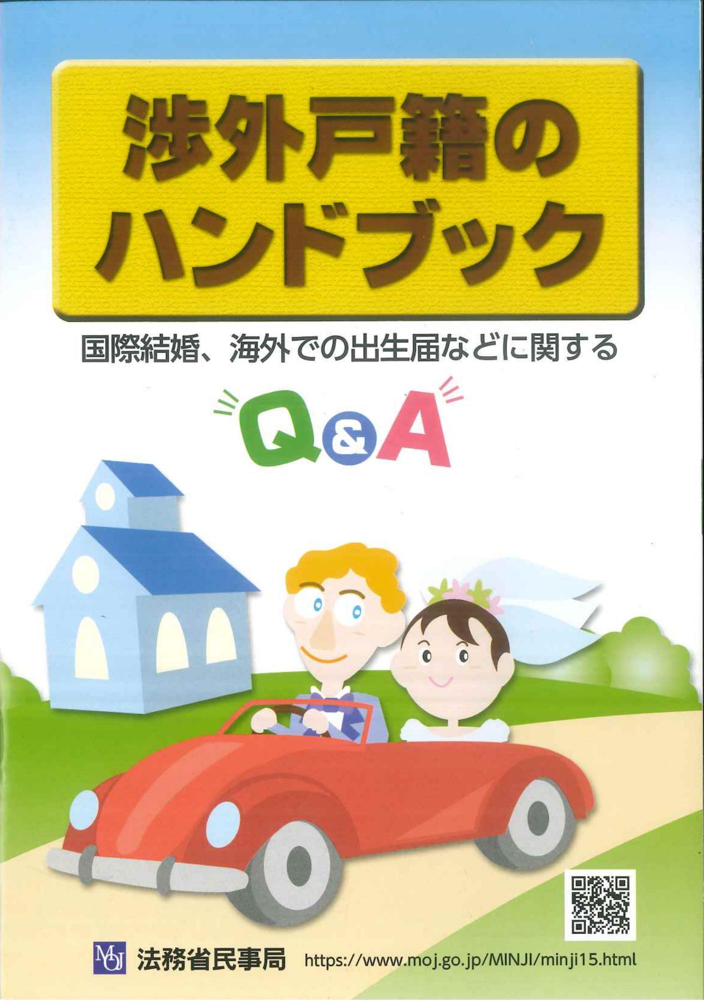 渉外戸籍ハンドブック
