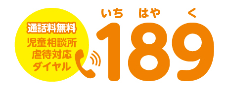 児童相談所虐待対応ダイヤル