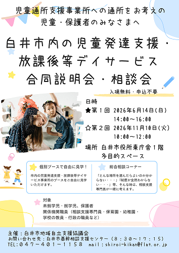 市内児童発達支援・放課後等デイサービス事業所合同説明会の　チラシ