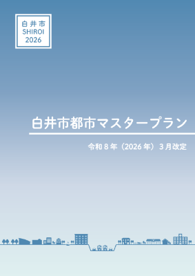 市都市マスタープラン