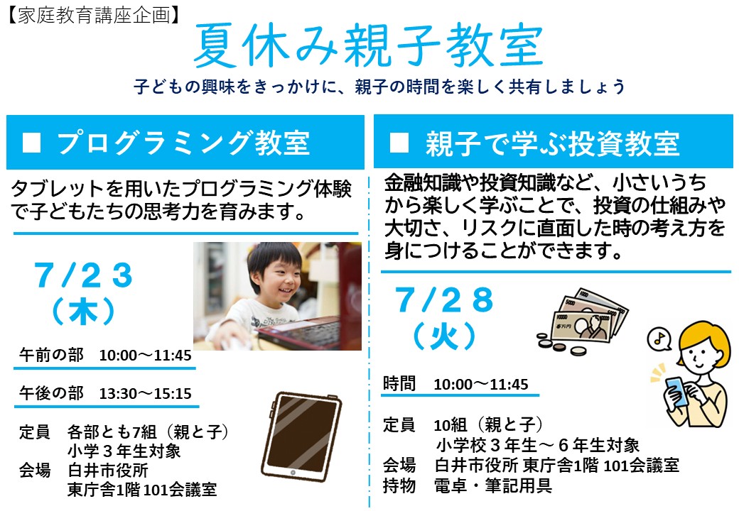 夏休み親子教室