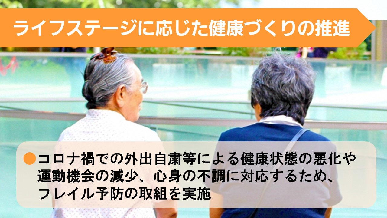 ライフステージに応じた健康づくりの推進