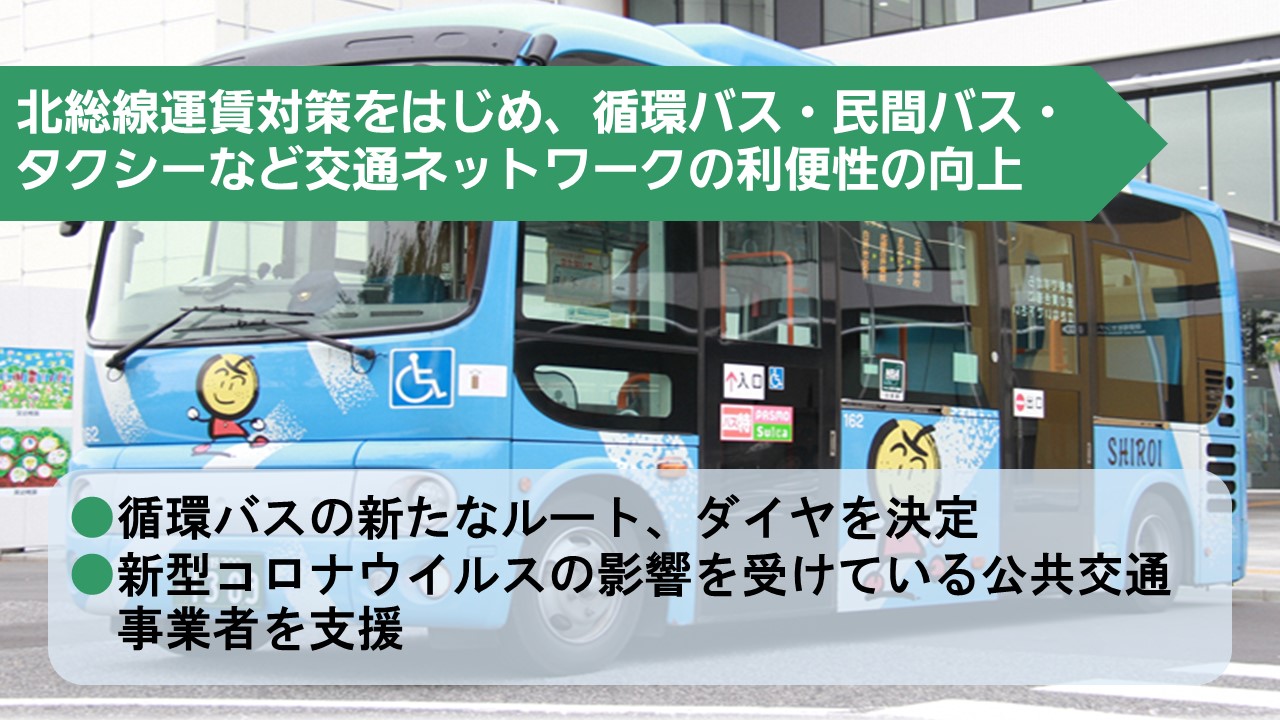 北総線運賃対策をはじめ循環バス、民間バス、タクシーなど交通ネットワークの利便性の向上