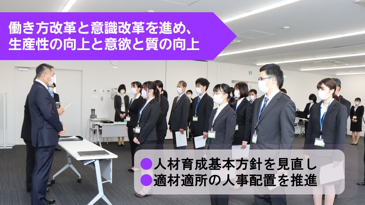 働き方改革と意識改革を進め生産性の向上と意欲と質の向上