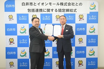白井市とイオンモール株式会社との包括連携に関する協定締結式